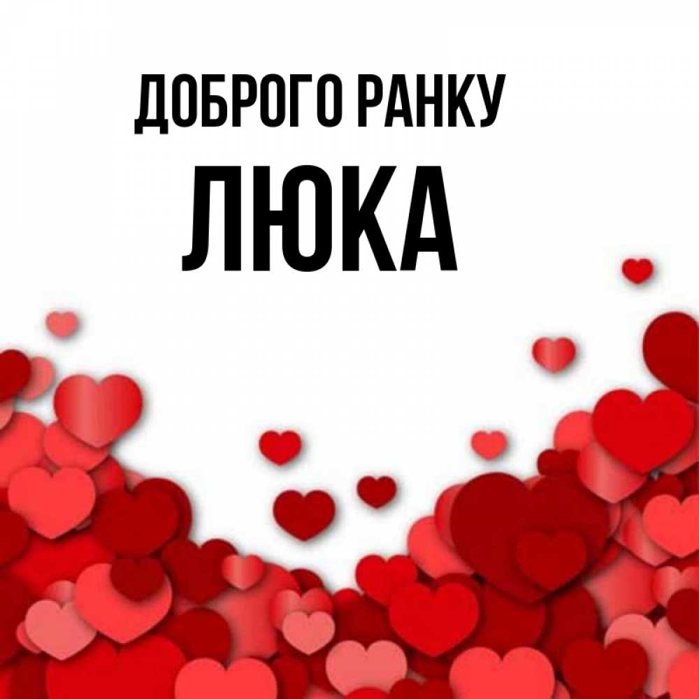 Открытка на каждый день з підписом, Люка Доброго ранку хорошего настроения Прикольна листівка з побажанням онлайн скачати безкоштовно 