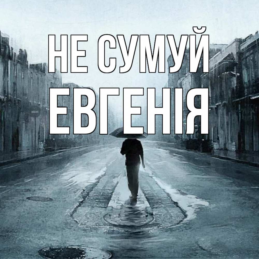 Открытка на каждый день з підписом, Евгенія Не сумуй опустевшая улица Прикольна листівка з побажанням онлайн скачати безкоштовно 