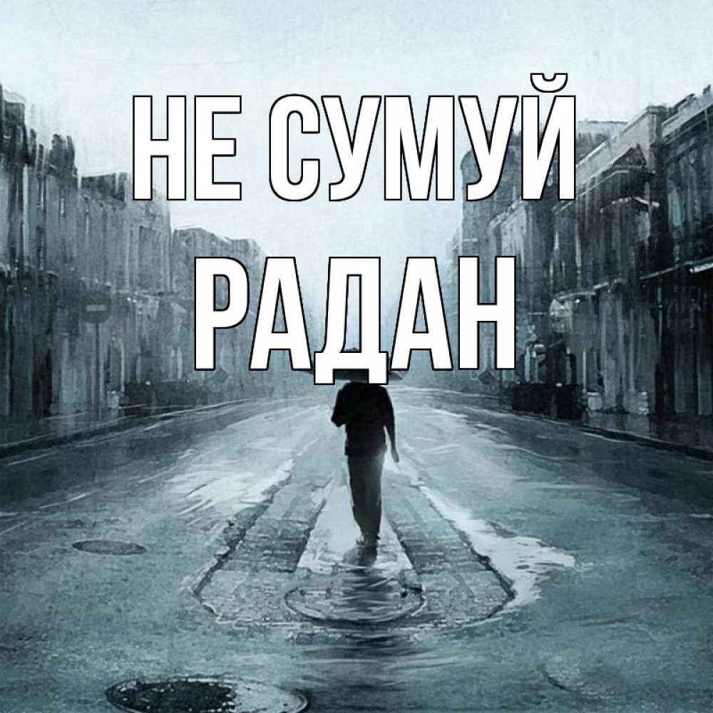 Открытка на каждый день з підписом, Радан Не сумуй опустевшая улица Прикольна листівка з побажанням онлайн скачати безкоштовно 