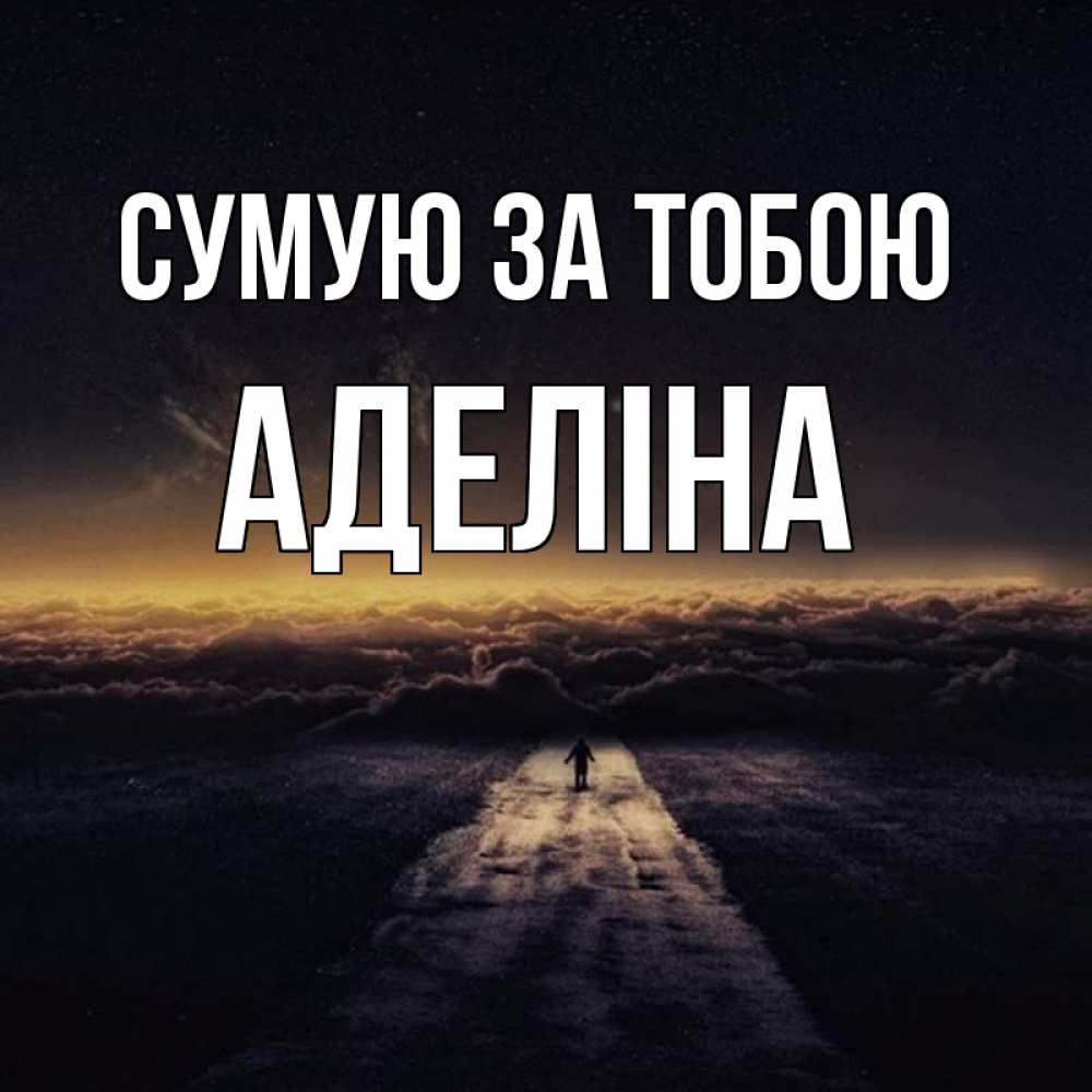 Открытка на каждый день з підписом, Аделіна Сумую за тобою идем Прикольна листівка з побажанням онлайн скачати безкоштовно 