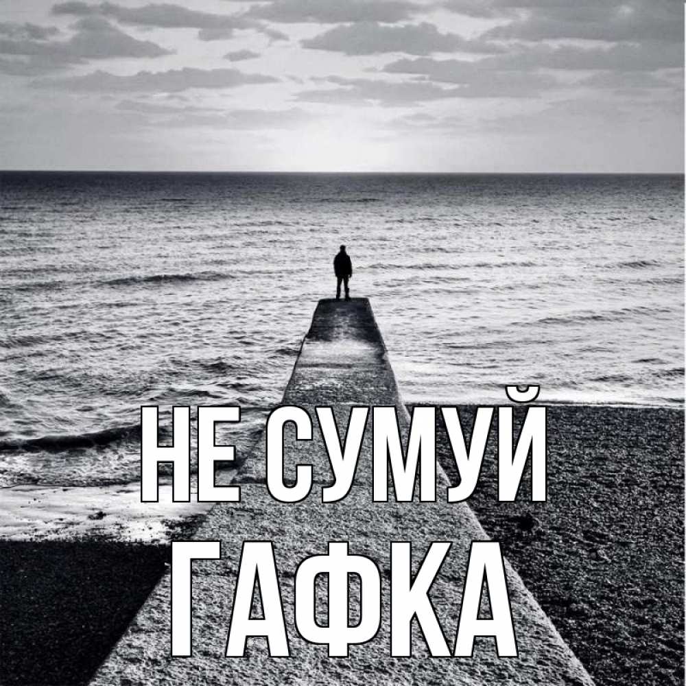 Открытка на каждый день з підписом, Гафка Не сумуй море Прикольна листівка з побажанням онлайн скачати безкоштовно 