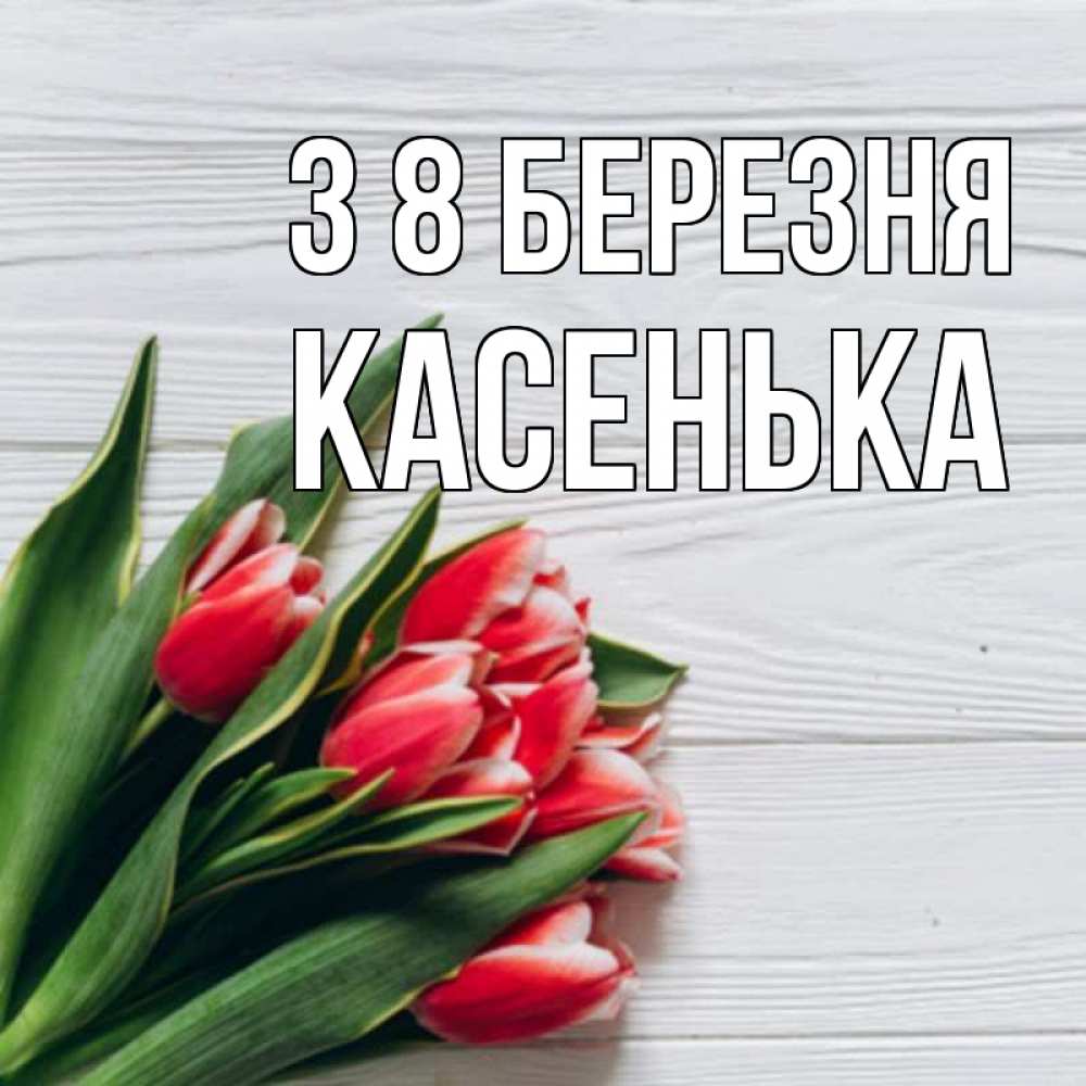 Открытка на каждый день з підписом, Касенька З 8 БЕРЕЗНЯ весна 2 Прикольна листівка з побажанням онлайн скачати безкоштовно 