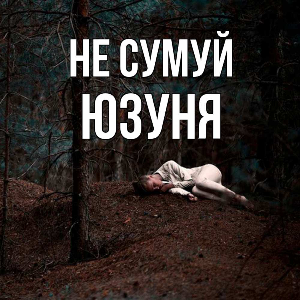 Открытка на каждый день з підписом, Юзуня Не сумуй лес Прикольна листівка з побажанням онлайн скачати безкоштовно 