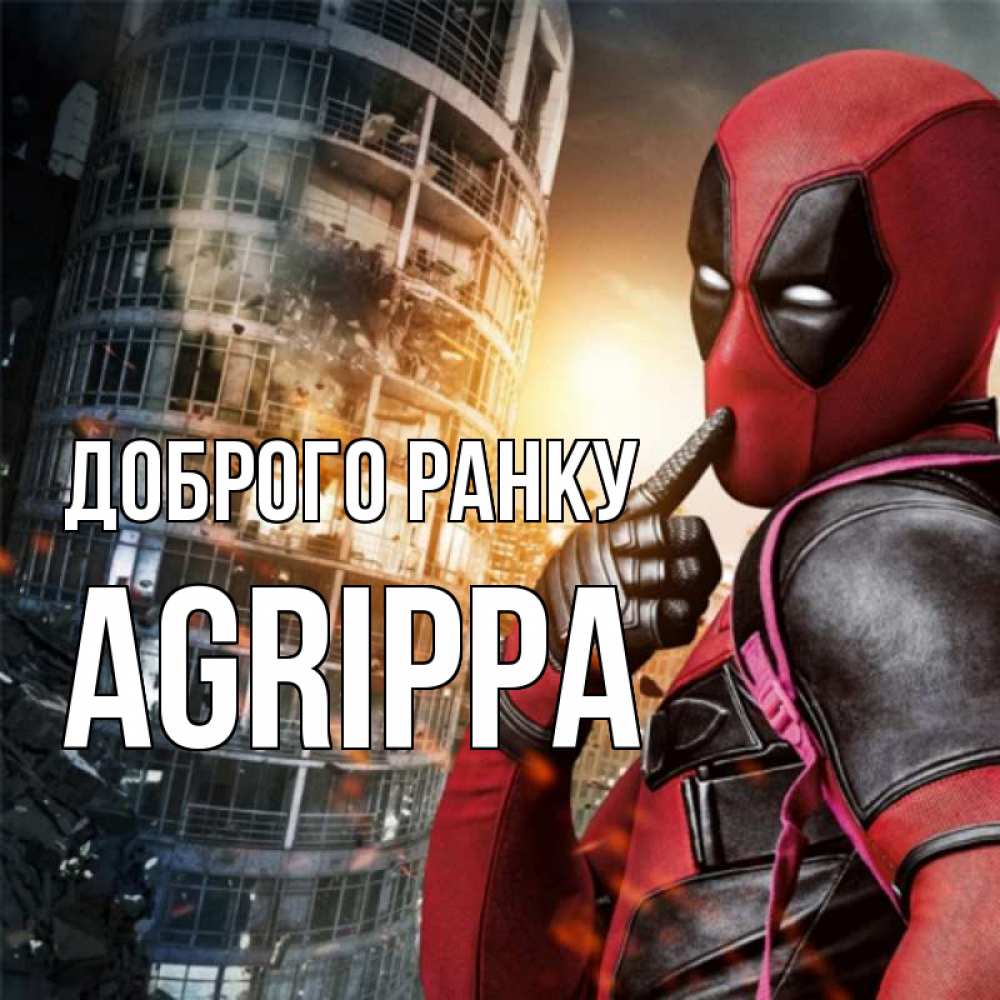 Открытка на каждый день з підписом, Agrippa Доброго ранку марвел и дедпул на фоне небоскреба Прикольна листівка з побажанням онлайн скачати безкоштовно 