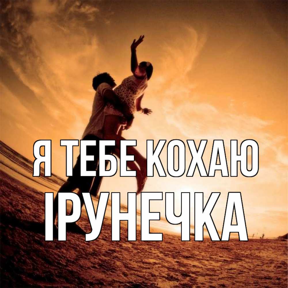 Открытка на каждый день з підписом, Ірунечка Я тебе кохаю парень держит девушку Прикольна листівка з побажанням онлайн скачати безкоштовно 