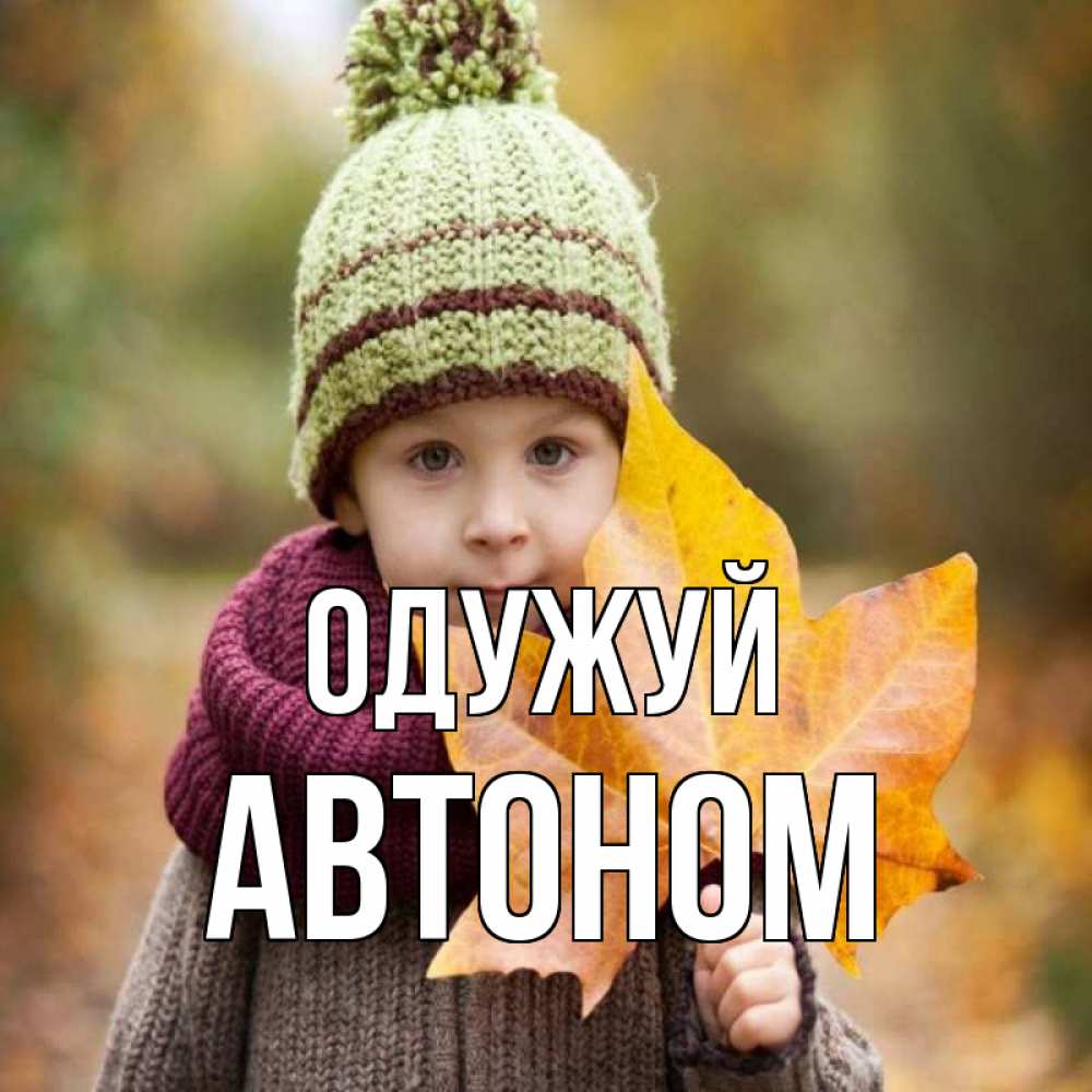 Открытка на каждый день з підписом, Автоном Одужуй дышим свежим воздухом Прикольна листівка з побажанням онлайн скачати безкоштовно 