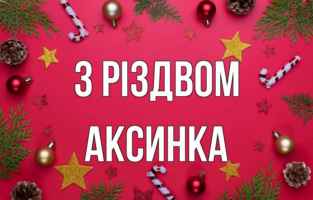 Открытка на каждый день з підписом, Аксинка З Різдвом с рождеством Прикольна листівка з побажанням онлайн скачати безкоштовно 