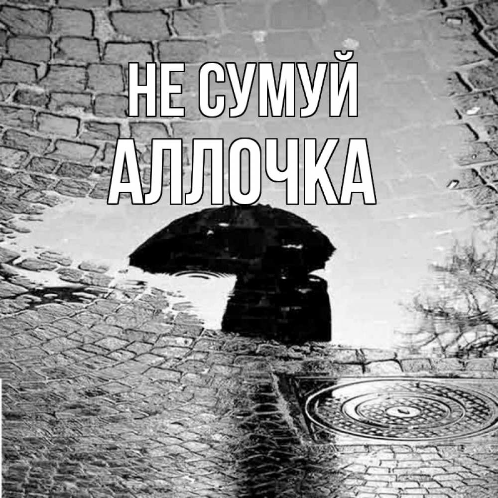 Открытка на каждый день з підписом, Аллочка Не сумуй отражение в луже Прикольна листівка з побажанням онлайн скачати безкоштовно 