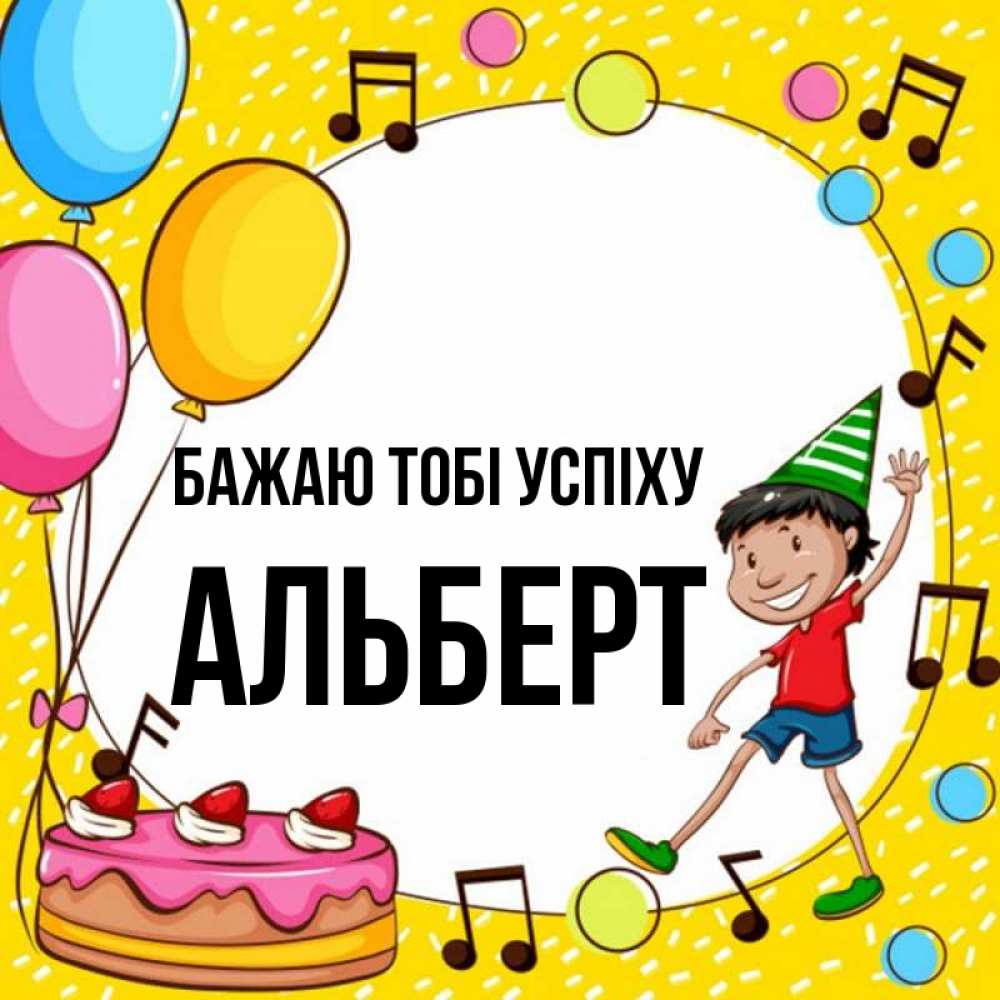Открытка на каждый день з підписом, Альберт Бажаю тобі успіху открытка 1 Прикольна листівка з побажанням онлайн скачати безкоштовно 
