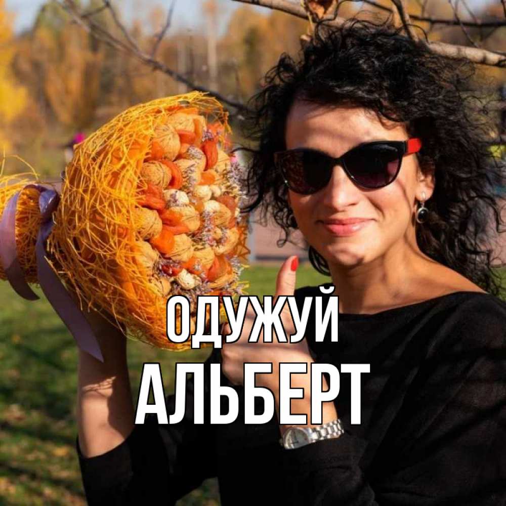 Открытка на каждый день з підписом, Альберт Одужуй что то там у нее в букете Прикольна листівка з побажанням онлайн скачати безкоштовно 