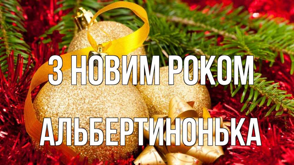 Открытка на каждый день з підписом, Альбертинонька З новим роком новый год Прикольна листівка з побажанням онлайн скачати безкоштовно 