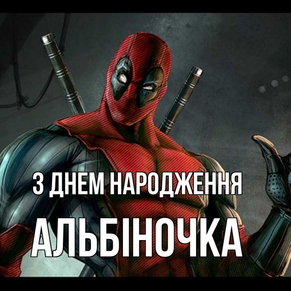 Открытка на каждый день з підписом, Альбіночка З Днем народження марвел супергерои Прикольна листівка з побажанням онлайн скачати безкоштовно 