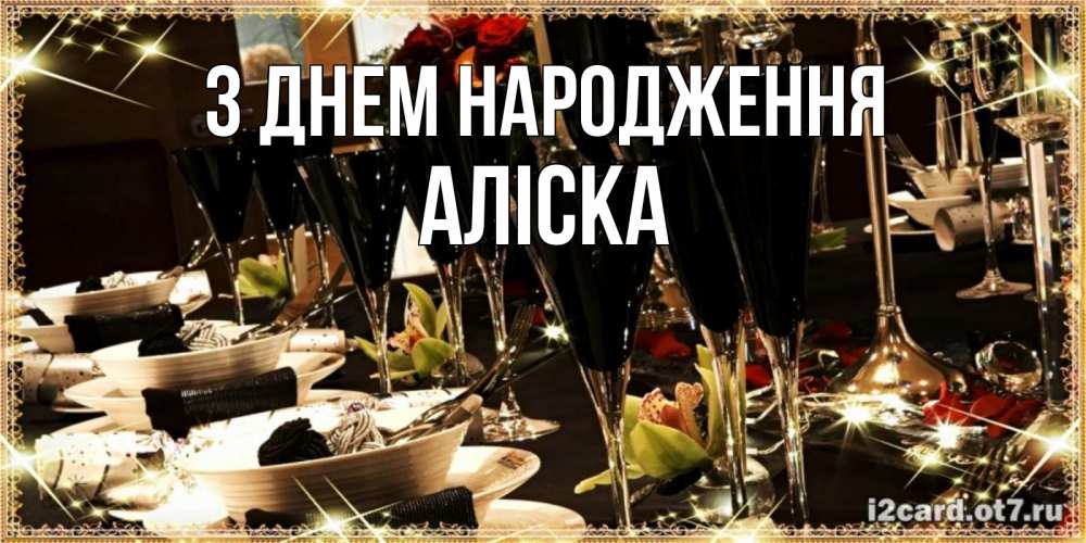 Открытка на каждый день з підписом, Аліска З Днем народження пожелания на день рождения с столом полным еды Прикольна листівка з побажанням онлайн скачати безкоштовно 