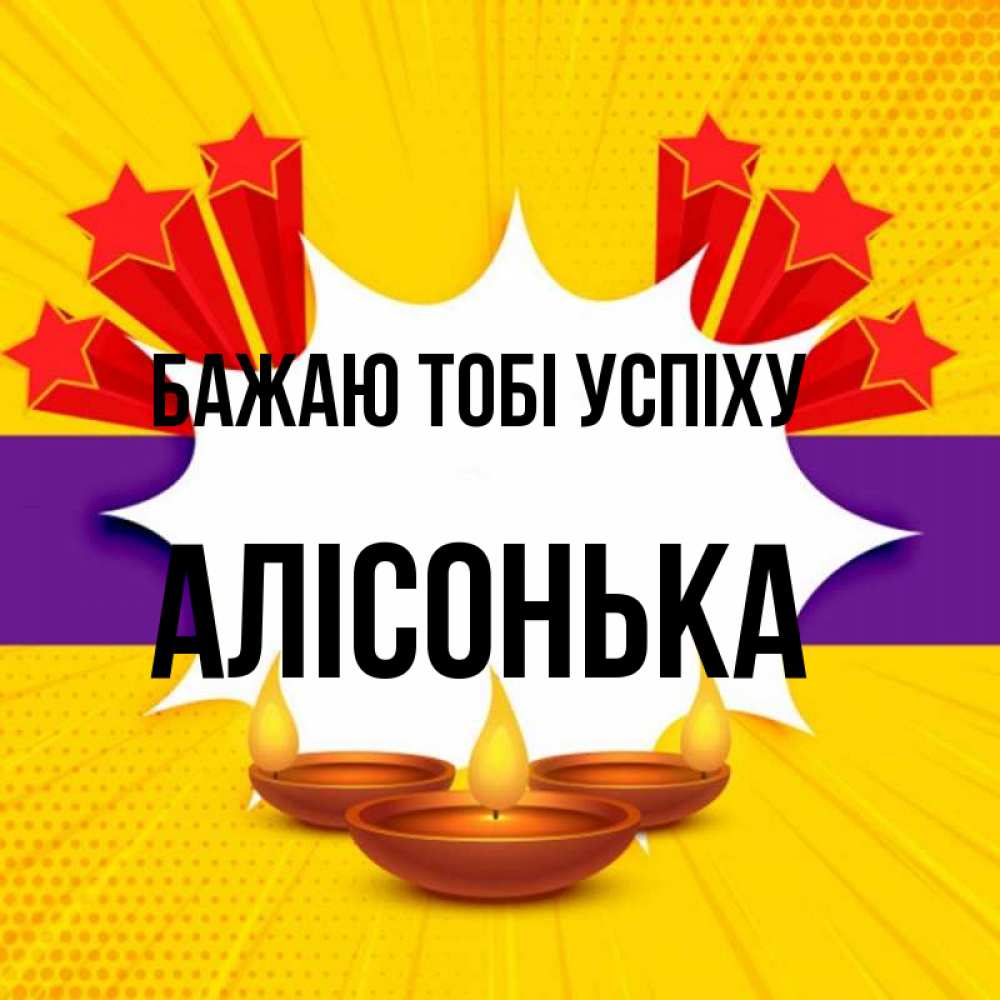 Открытка на каждый день з підписом, Алісонька Бажаю тобі успіху векторное изображение Прикольна листівка з побажанням онлайн скачати безкоштовно 