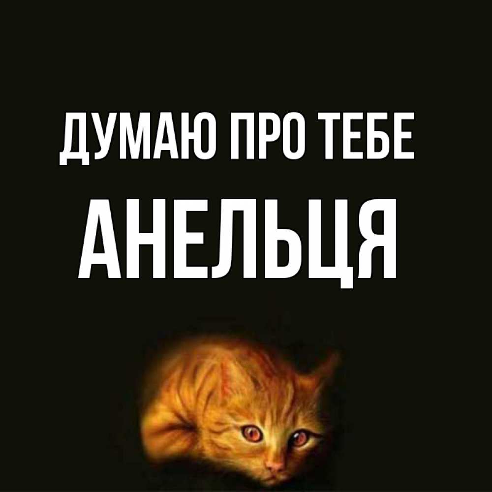 Открытка на каждый день з підписом, Анельця Думаю про тебе рыжий Прикольна листівка з побажанням онлайн скачати безкоштовно 