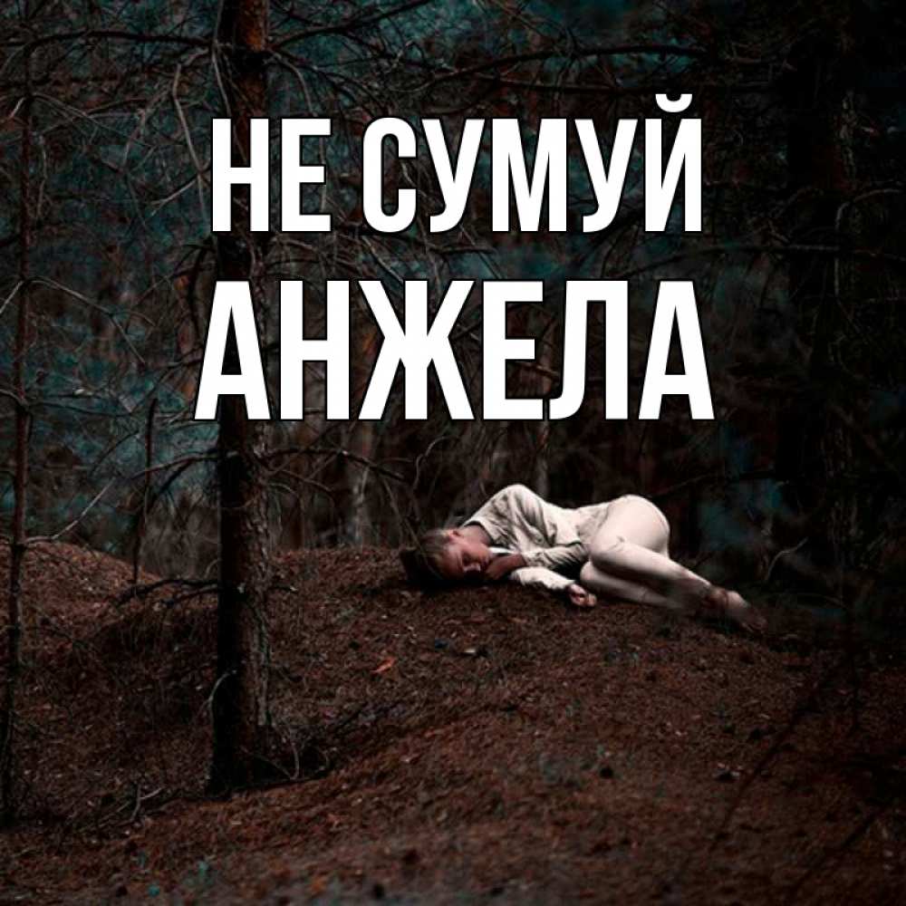 Открытка на каждый день з підписом, Анжела Не сумуй лес Прикольна листівка з побажанням онлайн скачати безкоштовно 