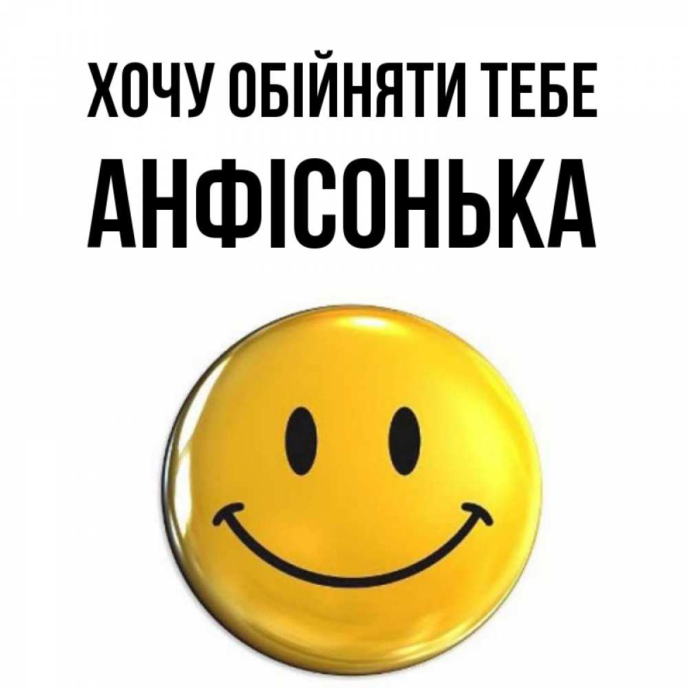 Открытка на каждый день з підписом, Анфісонька Хочу обійняти тебе открытки которые можно подписывать онлайн по своему усмотрению бесплатно Прикольна листівка з побажанням онлайн скачати безкоштовно 