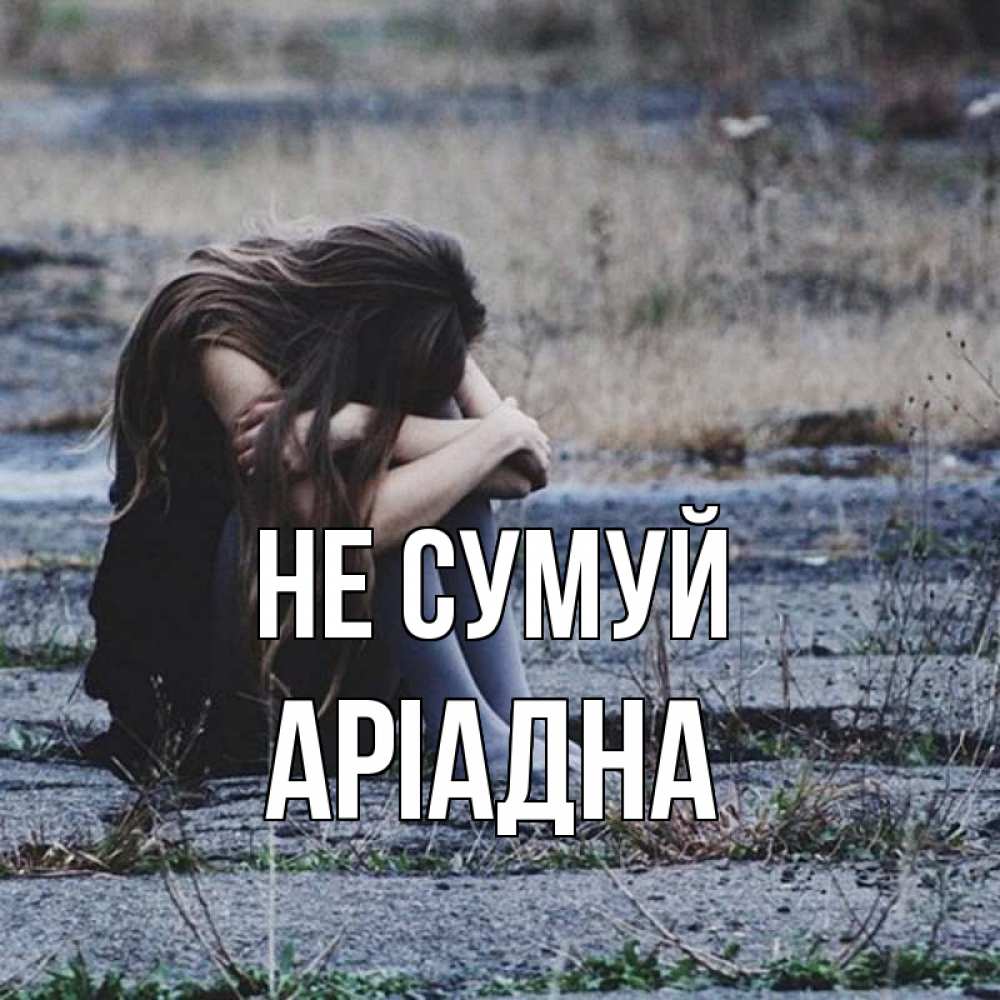 Открытка на каждый день з підписом, Аріадна Не сумуй длинные волосы и камни Прикольна листівка з побажанням онлайн скачати безкоштовно 