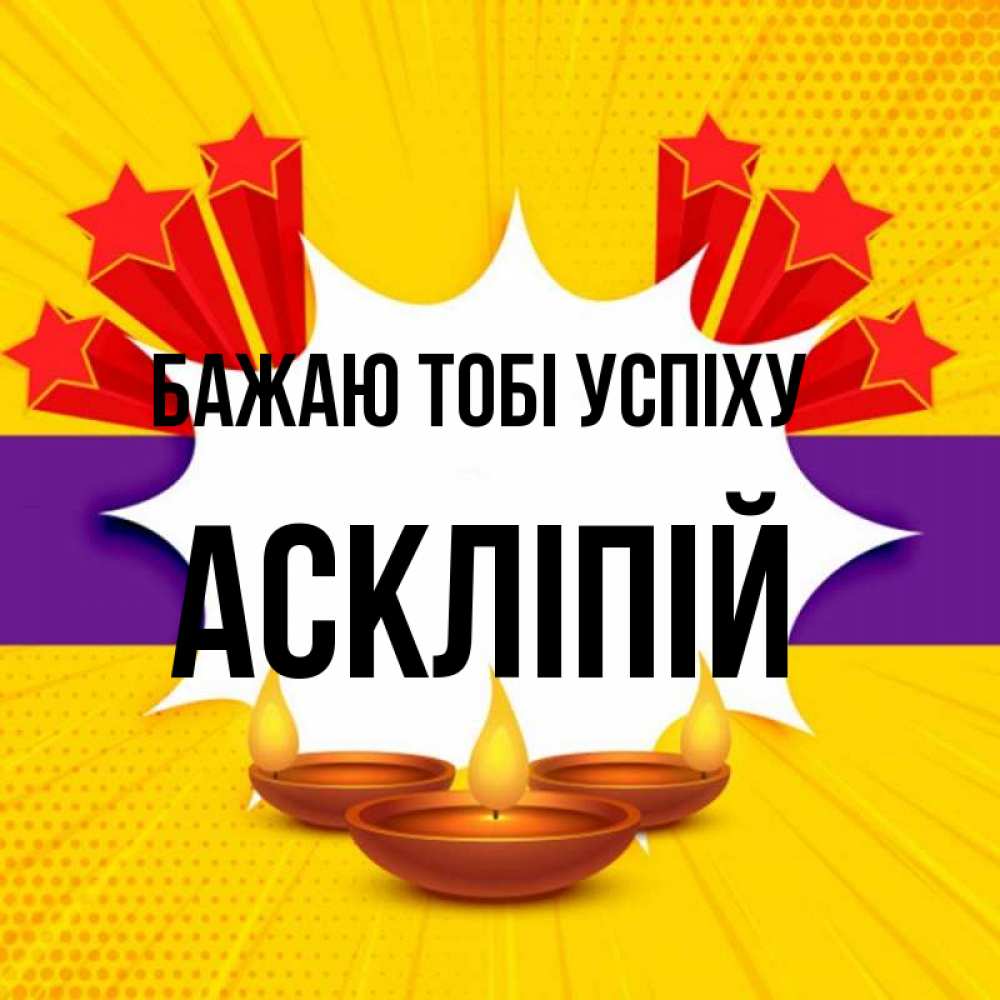 Открытка на каждый день з підписом, Аскліпій Бажаю тобі успіху векторное изображение Прикольна листівка з побажанням онлайн скачати безкоштовно 
