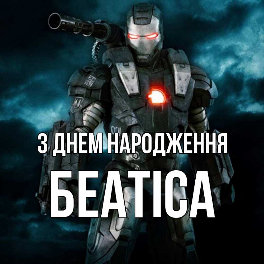 Открытка на каждый день з підписом, Беатіса З Днем народження марвел супергерой в новом костюме Прикольна листівка з побажанням онлайн скачати безкоштовно 