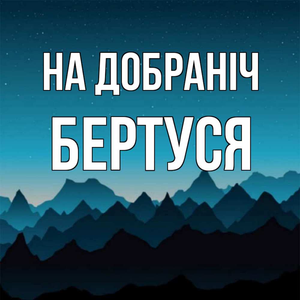 Открытка на каждый день з підписом, Бертуся На добраніч сладких снов звездное небо Прикольна листівка з побажанням онлайн скачати безкоштовно 