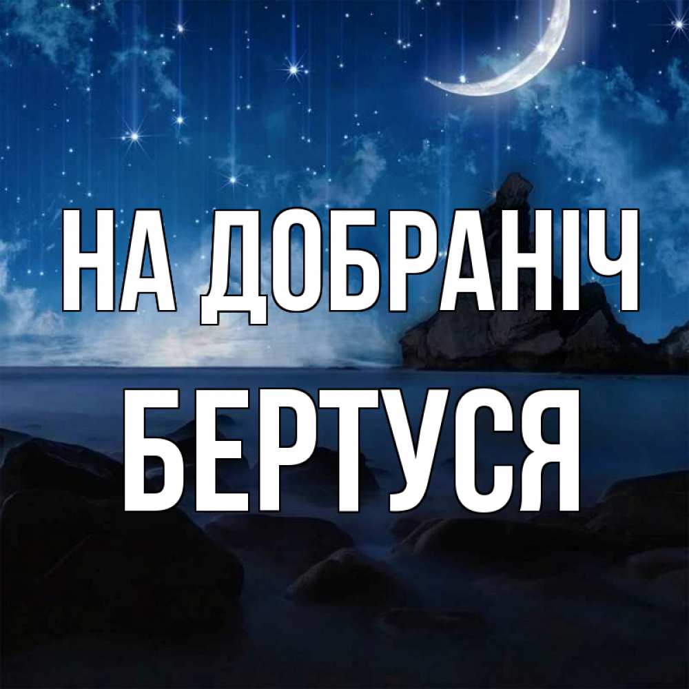 Открытка на каждый день з підписом, Бертуся На добраніч море Прикольна листівка з побажанням онлайн скачати безкоштовно 