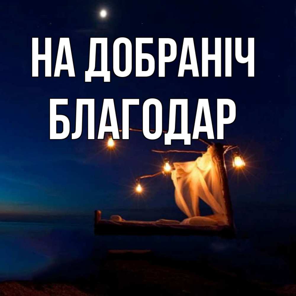 Открытка на каждый день з підписом, Благодар На добраніч милый мой Прикольна листівка з побажанням онлайн скачати безкоштовно 