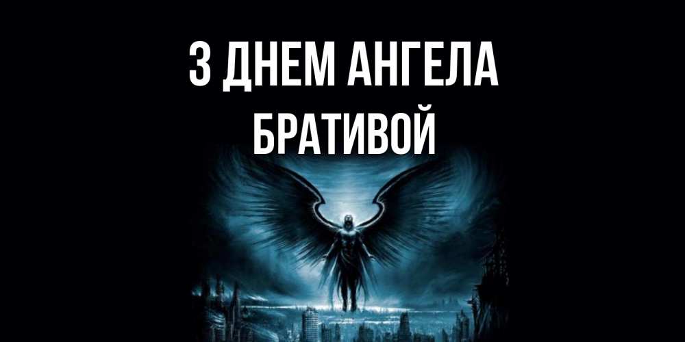 Открытка на каждый день з підписом, Бративой З Днем ангела ангел, день ангела Прикольна листівка з побажанням онлайн скачати безкоштовно 