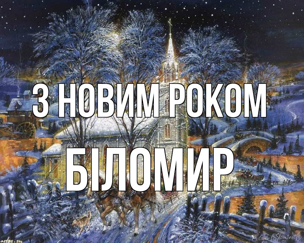 Открытка на каждый день з підписом, Біломир З новим роком упряжка лошадей, лошади, новый год Прикольна листівка з побажанням онлайн скачати безкоштовно 