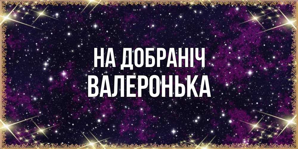 Открытка на каждый день з підписом, Валеронька На добраніч хорошего сна Прикольна листівка з побажанням онлайн скачати безкоштовно 