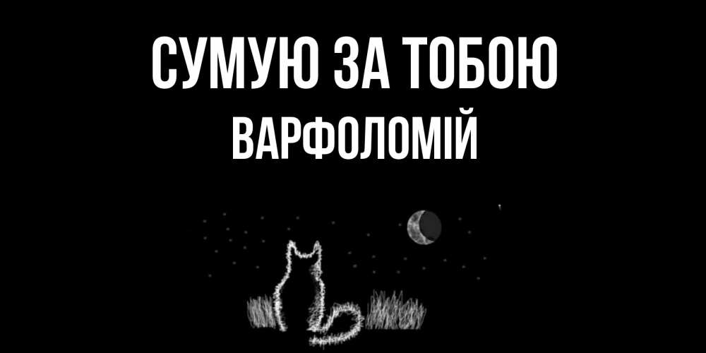 Открытка на каждый день з підписом, Варфоломій Сумую за тобою кот Прикольна листівка з побажанням онлайн скачати безкоштовно 