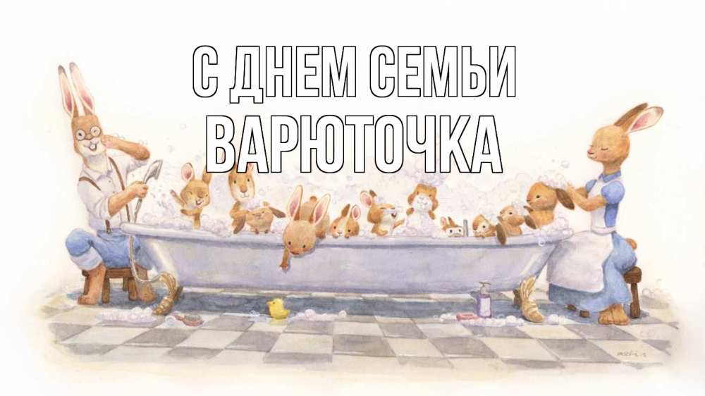 Открытка на каждый день з підписом, Варюточка С днем семьи с днем семьи Прикольна листівка з побажанням онлайн скачати безкоштовно 
