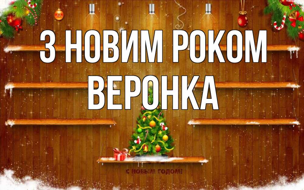 Открытка на каждый день з підписом, Веронка З новим роком с новым годом Прикольна листівка з побажанням онлайн скачати безкоштовно 