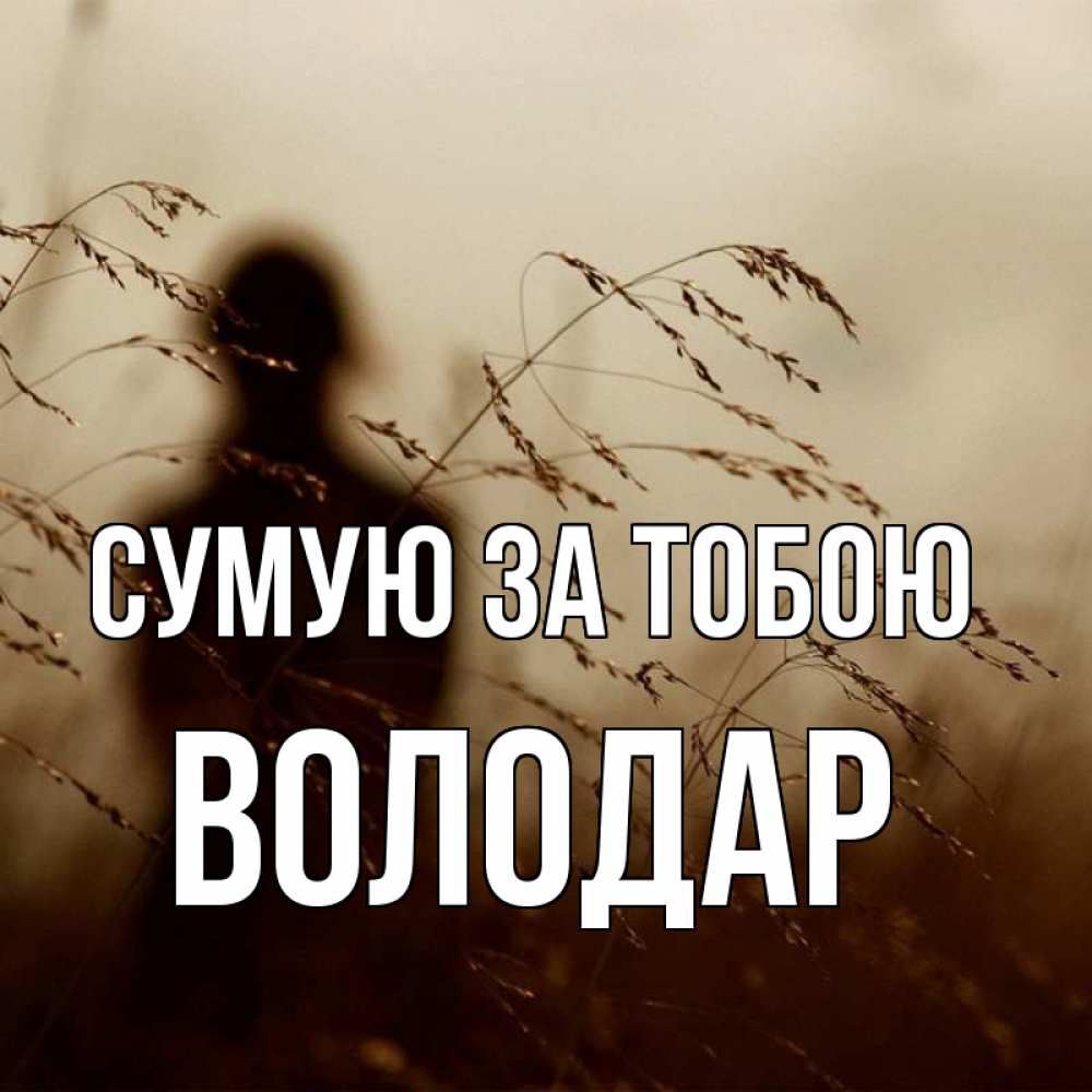 Открытка на каждый день з підписом, Володар Сумую за тобою силуэт девушки Прикольна листівка з побажанням онлайн скачати безкоштовно 