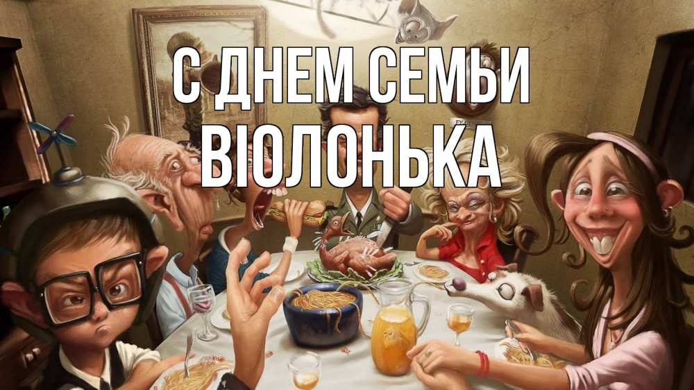 Открытка на каждый день з підписом, Віолонька С днем семьи с днем семьи Прикольна листівка з побажанням онлайн скачати безкоштовно 