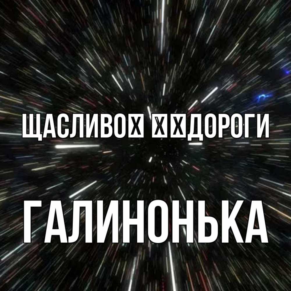 Открытка на каждый день з підписом, Галинонька Щасливої ​​дороги туннель Прикольна листівка з побажанням онлайн скачати безкоштовно 