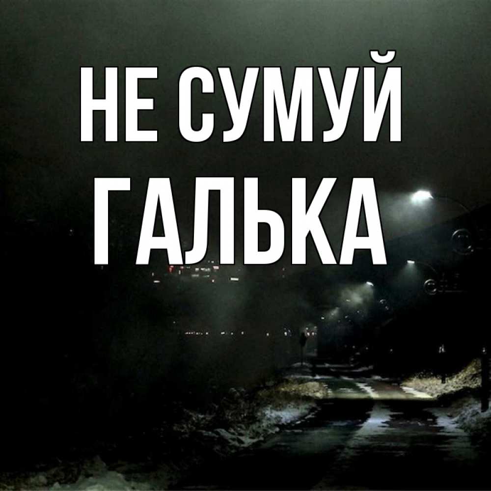 Открытка на каждый день з підписом, Галька Не сумуй фонари Прикольна листівка з побажанням онлайн скачати безкоштовно 