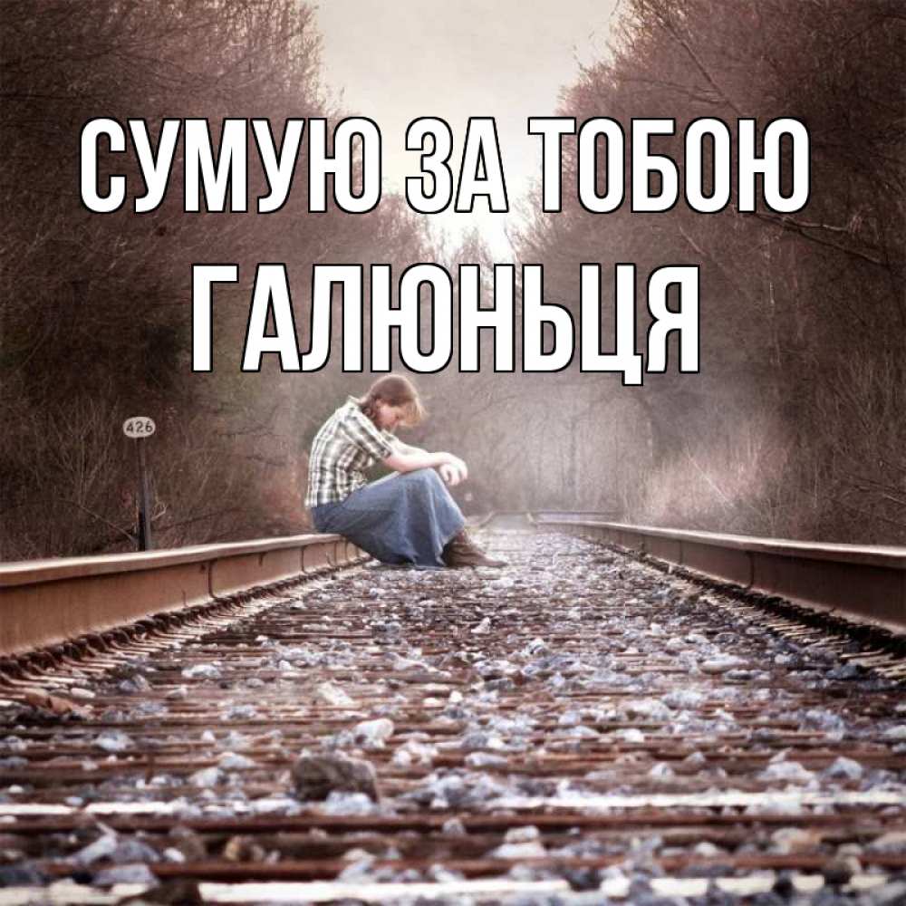 Открытка на каждый день з підписом, Галюньця Сумую за тобою скучаю Прикольна листівка з побажанням онлайн скачати безкоштовно 