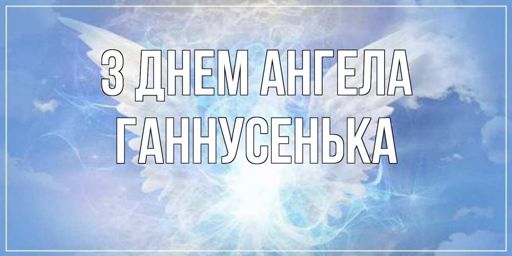 Открытка на каждый день з підписом, Ганнусенька З Днем ангела Белый ангел на небе 1 Прикольна листівка з побажанням онлайн скачати безкоштовно 