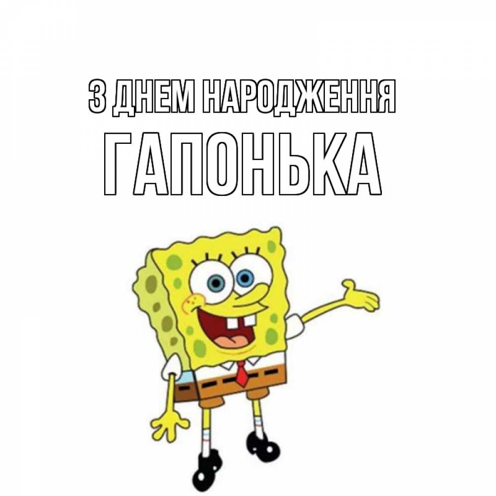 Открытка на каждый день з підписом, Гапонька З Днем народження веселые Прикольна листівка з побажанням онлайн скачати безкоштовно 