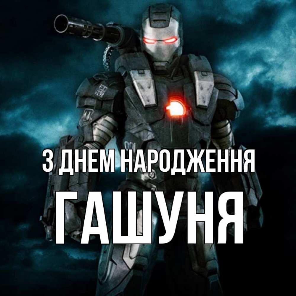 Открытка на каждый день з підписом, Гашуня З Днем народження марвел супергерой в новом костюме Прикольна листівка з побажанням онлайн скачати безкоштовно 