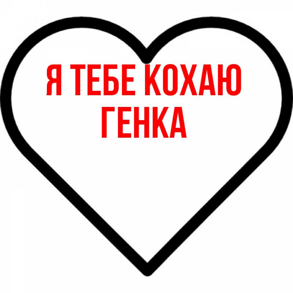 Открытка на каждый день з підписом, Генка Я тебе кохаю посто Прикольна листівка з побажанням онлайн скачати безкоштовно 