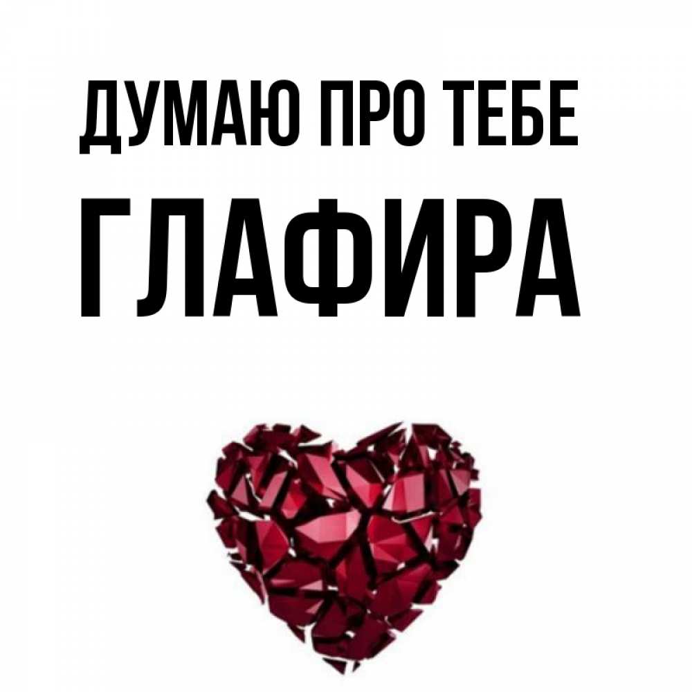Открытка на каждый день з підписом, Глафира Думаю про тебе рубиновое 1 Прикольна листівка з побажанням онлайн скачати безкоштовно 