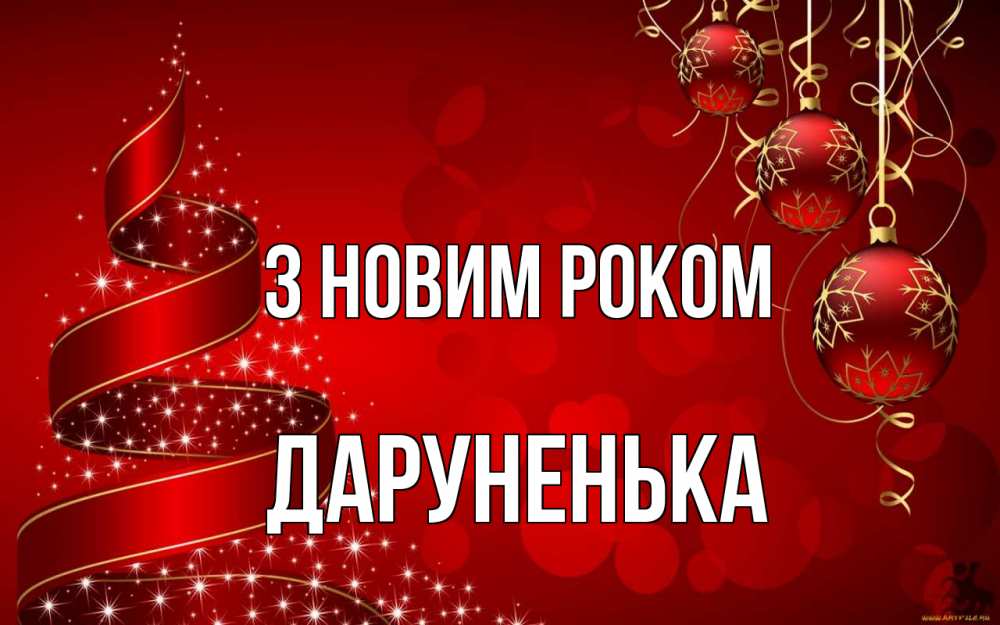Открытка на каждый день з підписом, Даруненька З новим роком новый год Прикольна листівка з побажанням онлайн скачати безкоштовно 