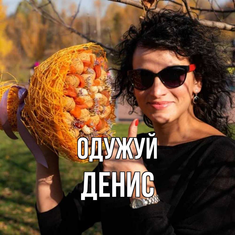 Открытка на каждый день з підписом, Денис Одужуй что то там у нее в букете Прикольна листівка з побажанням онлайн скачати безкоштовно 