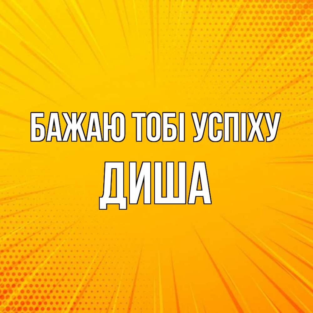 Открытка на каждый день з підписом, Диша Бажаю тобі успіху фон Прикольна листівка з побажанням онлайн скачати безкоштовно 