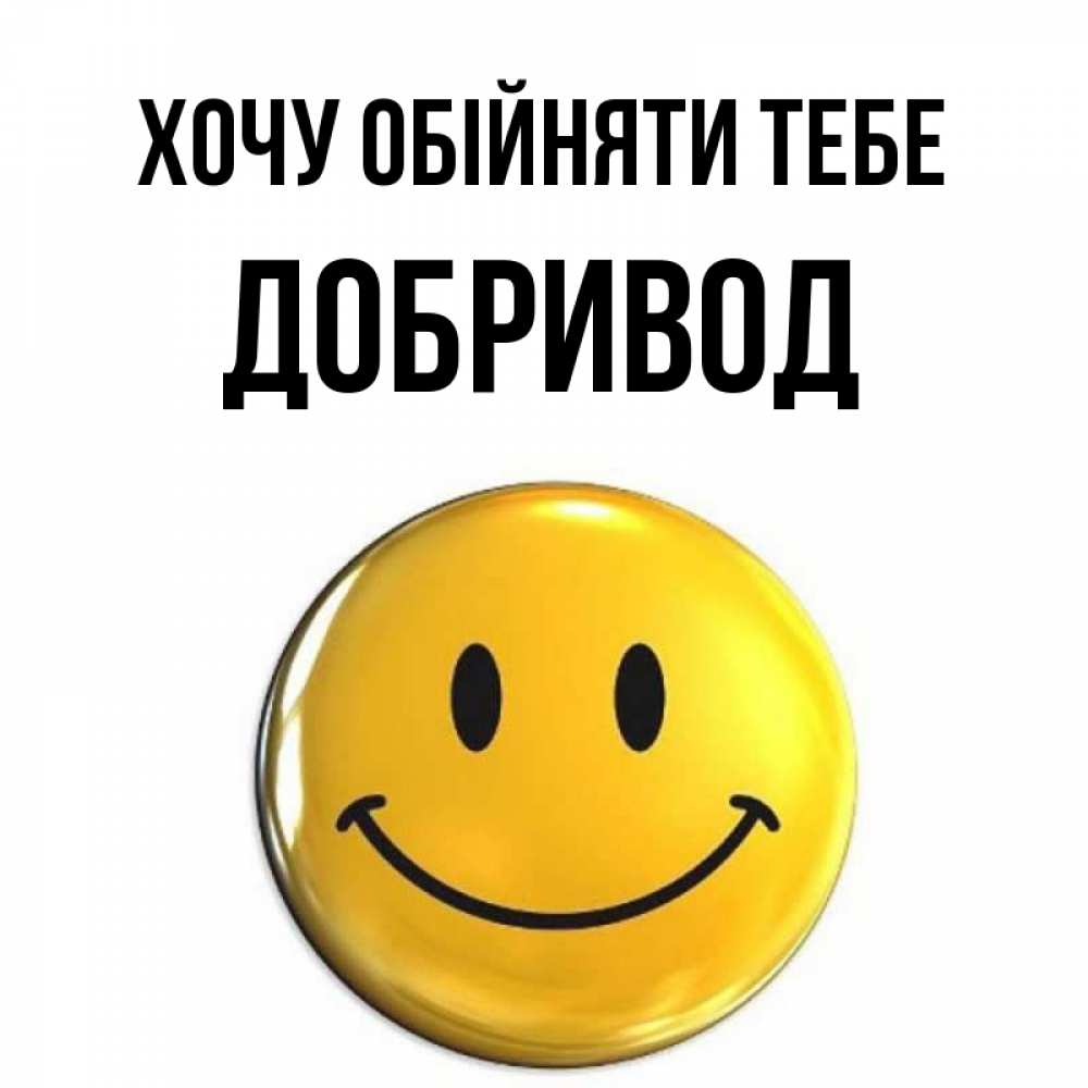 Открытка на каждый день з підписом, Добривод Хочу обійняти тебе открытки которые можно подписывать онлайн по своему усмотрению бесплатно Прикольна листівка з побажанням онлайн скачати безкоштовно 
