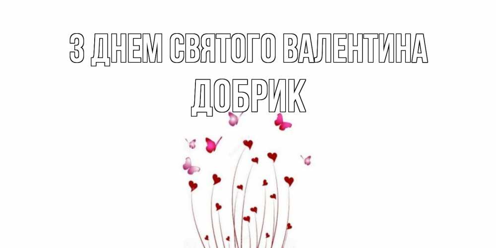 Открытка на каждый день з підписом, Добрик З Днем Святого Валентина валентинку подписать онлайн на день всех влюбленных Прикольна листівка з побажанням онлайн скачати безкоштовно 