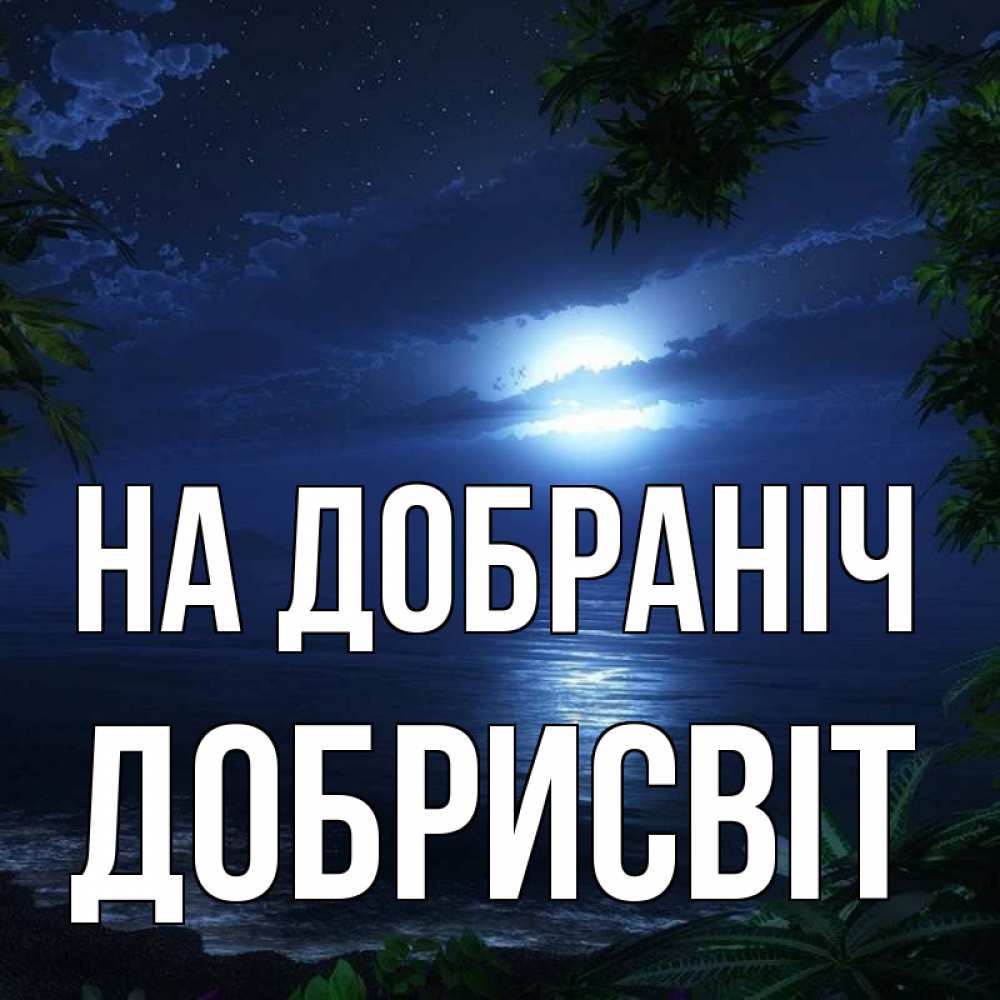 Открытка на каждый день з підписом, Добрисвіт На добраніч тропический остров Прикольна листівка з побажанням онлайн скачати безкоштовно 