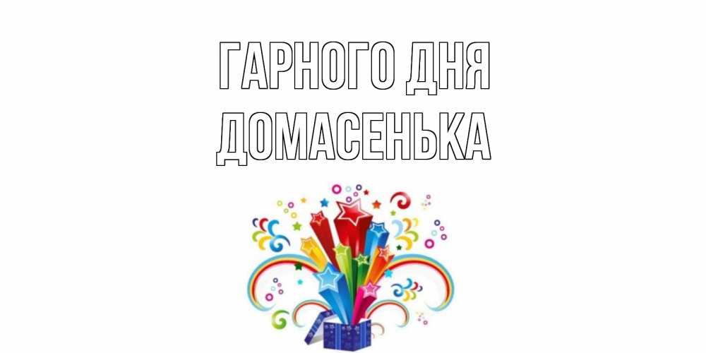 Открытка на каждый день з підписом, Домасенька Гарного дня праздник Прикольна листівка з побажанням онлайн скачати безкоштовно 